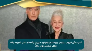 تأكيد مثير اليوم.. بيرس بروسنان وهيلين ميرين يشددان على ضرورة بقاء بطل جيمس بوند رجلاً